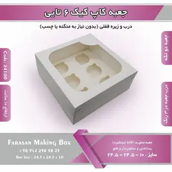 جعبه کاپ کیک ۶ تایی کد ۲۴۱۰۰