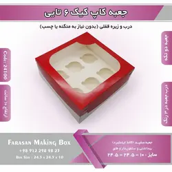جعبه کاپ کیک ۶ تایی کد ۲۴۱۰۰