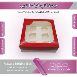 جعبه کاپ کیک ۶ تایی کد ۲۴۱۰۰