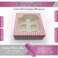 جعبه کاپ کیک ۶ تایی کد ۲۴۱۰۰