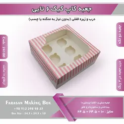 جعبه کاپ کیک ۶ تایی کد ۲۴۱۰۰