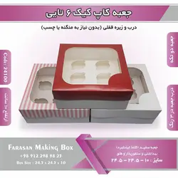 جعبه کاپ کیک ۶ تایی کد ۲۴۱۰۰