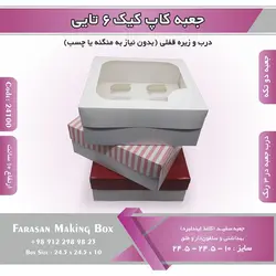 جعبه کاپ کیک ۶ تایی کد ۲۴۱۰۰