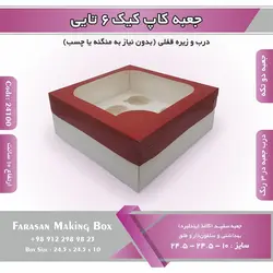 جعبه کاپ کیک ۶ تایی کد ۲۴۱۰۰