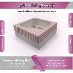 جعبه کاپ کیک ۶ تایی کد ۲۴۱۰۰