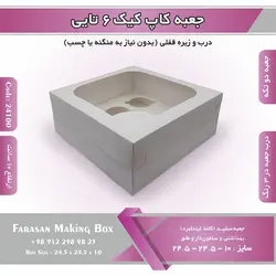 جعبه کاپ کیک ۶ تایی کد ۲۴۱۰۰