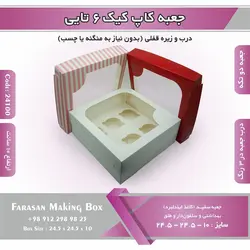 جعبه کاپ کیک ۶ تایی کد ۲۴۱۰۰