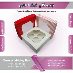 جعبه کاپ کیک ۹ تایی کد ۲۸۱۰۰