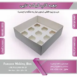 جعبه کاپ کیک ۹ تایی کد ۲۸۱۰۰