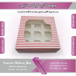 جعبه کاپ کیک ۹ تایی کد ۲۸۱۰۰