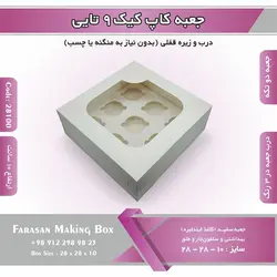 جعبه کاپ کیک ۹ تایی کد ۲۸۱۰۰