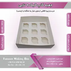 جعبه کاپ کیک ۹ تایی کد ۲۸۱۰۰