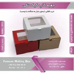 جعبه کاپ کیک تکی و دسری کد ۱۰۰۷۰