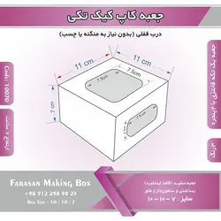 جعبه کاپ کیک تکی و دسری کد ۱۰۰۷۰