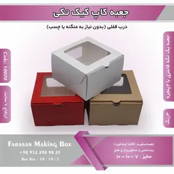 جعبه کاپ کیک تکی و دسری کد ۱۰۰۷۰