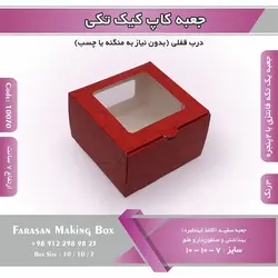 جعبه کاپ کیک تکی و دسری کد ۱۰۰۷۰