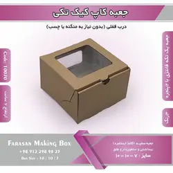 جعبه کاپ کیک تکی و دسری کد ۱۰۰۷۰