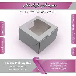 جعبه کاپ کیک تکی و دسری کد ۱۰۰۷۰