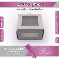 جعبه کاپ کیک تکی و دسری کد ۱۰۰۷۰