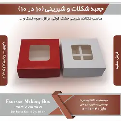 جعبه کوکی و شیرینی ۱۰ در ۱۰ ارتفاع ۴ کد ۱۰۱۰۴
