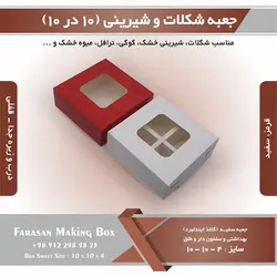 جعبه کوکی و شیرینی ۱۰ در ۱۰ ارتفاع ۴ کد ۱۰۱۰۴
