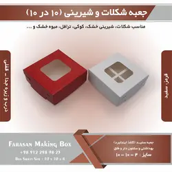 جعبه کوکی و شیرینی ۱۰ در ۱۰ ارتفاع ۴ کد ۱۰۱۰۴