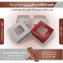 جعبه کوکی و شیرینی ۱۰ در ۱۰ ارتفاع ۴ کد ۱۰۱۰۴