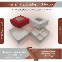 جعبه کوکی و شیرینی ۱۰ در ۱۰ ارتفاع ۴ کد ۱۰۱۰۴