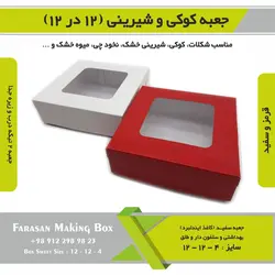 جعبه کوکی و شیرینی ۱۲ در ۱۲ ارتفاع ۴ کد ۱۲۱۲۴