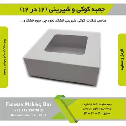 جعبه کوکی و شیرینی ۱۲ در ۱۲ ارتفاع ۴ کد ۱۲۱۲۴