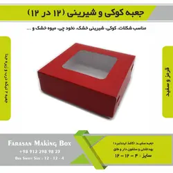 جعبه کوکی و شیرینی ۱۲ در ۱۲ ارتفاع ۴ کد ۱۲۱۲۴