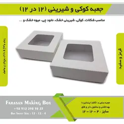 جعبه کوکی و شیرینی ۱۲ در ۱۲ ارتفاع ۴ کد ۱۲۱۲۴
