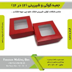 جعبه کوکی و شیرینی ۱۲ در ۱۲ ارتفاع ۴ کد ۱۲۱۲۴