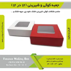 جعبه کوکی و شیرینی ۱۲ در ۱۲ ارتفاع ۴ کد ۱۲۱۲۴
