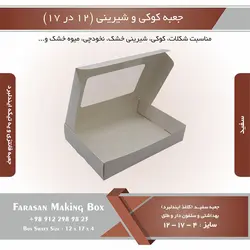 جعبه کوکی و شیرینی ۱۲ در ۱۷ ارتفاع ۴ یک تکه (سفید) کد ۱۷۱۲۱