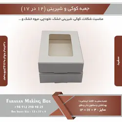 جعبه کوکی و شیرینی ۱۲ در ۱۷ ارتفاع ۴ یک تکه (سفید) کد ۱۷۱۲۱