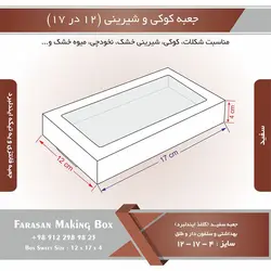 جعبه کوکی و شیرینی ۱۲ در ۱۷ ارتفاع ۴ یک تکه (سفید) کد ۱۷۱۲۱