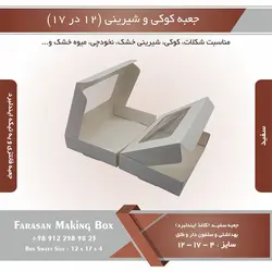 جعبه کوکی و شیرینی ۱۲ در ۱۷ ارتفاع ۴ یک تکه (سفید) کد ۱۷۱۲۱