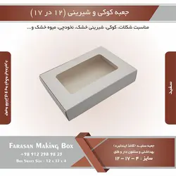 جعبه کوکی و شیرینی ۱۲ در ۱۷ ارتفاع ۴ یک تکه (سفید) کد ۱۷۱۲۱