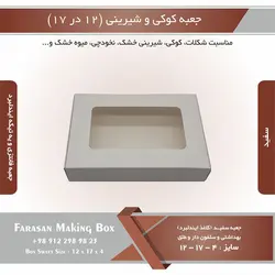 جعبه کوکی و شیرینی ۱۲ در ۱۷ ارتفاع ۴ یک تکه (سفید) کد ۱۷۱۲۱