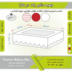 جعبه کوکی و شیرینی ۱۹ در ۲۶ ارتفاع ۵ کد ۱۹۵