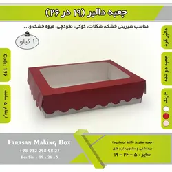 جعبه کوکی و شیرینی ۱۹ در ۲۶ ارتفاع ۵ کد ۱۹۵