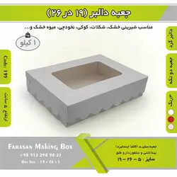 جعبه کوکی و شیرینی ۱۹ در ۲۶ ارتفاع ۵ کد ۱۹۵