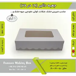 جعبه کوکی و شیرینی ۱۹ در ۲۶ ارتفاع ۵ کد ۱۹۵