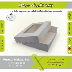 جعبه کوکی و شیرینی ۱۹ در ۲۶ ارتفاع ۵ کد ۱۹۵