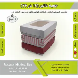 جعبه کوکی و شیرینی ۱۹ در ۲۶ ارتفاع ۵ کد ۱۹۵