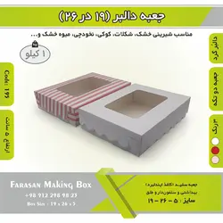 جعبه کوکی و شیرینی ۱۹ در ۲۶ ارتفاع ۵ کد ۱۹۵