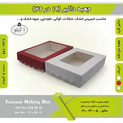 جعبه کوکی و شیرینی ۱۹ در ۲۶ ارتفاع ۵ کد ۱۹۵