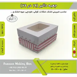 جعبه کوکی و شیرینی ۱۹ در ۲۶ ارتفاع ۵ کد ۱۹۵