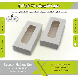 جعبه کوکی و شیرینی ۶.۵ در ۱۴ ارتفاع ۳.۵ کد ۶۱۴۴